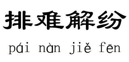 排难解纷的故事_排难解纷典故