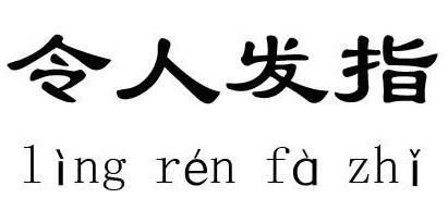 瞋目裂眦的故事_瞋目裂眦典故