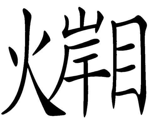 看图猜成语答案图解:隔岸观火($info['id'])