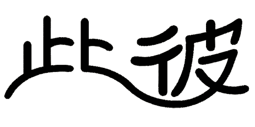 看图猜成语小游戏:不分彼此($info['id'])