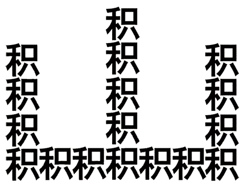 看图猜成语答案及图片:堆积如山($info['id'])