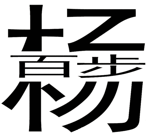 看图猜成语图片答案:百步穿杨($info['id'])