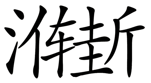 看图猜成语大全及答案:渐入佳境($info['id'])