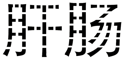 疯狂猜成语图片答案:肝肠寸断($info['id'])