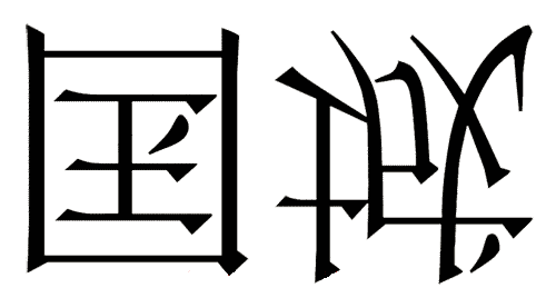 看图猜成语答案及图片:倾国倾城($info['id'])