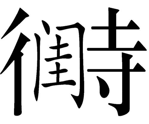 看图猜成语答案及图片:待字闺中($info['id'])