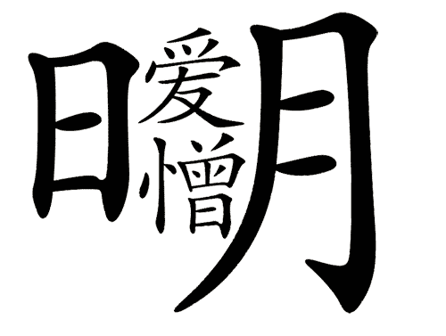 看图猜成语大全及答案:爱憎分明($info['id'])